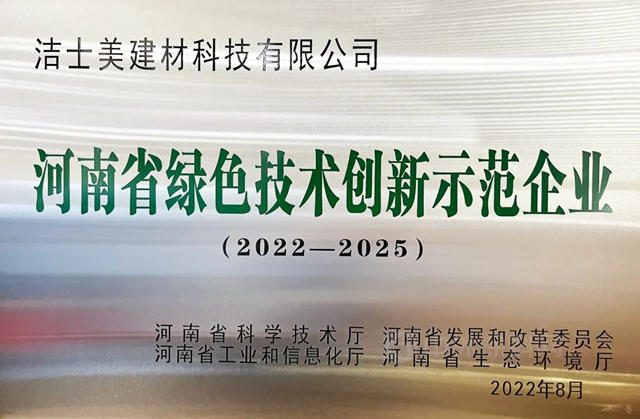 洁士美入选首批河南省绿色技术创新示范企业