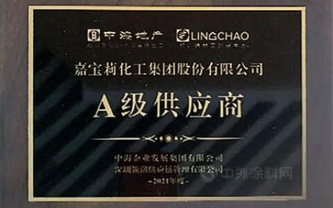 嘉宝莉荣获中海地产、领潮供应链年度A级供应商！