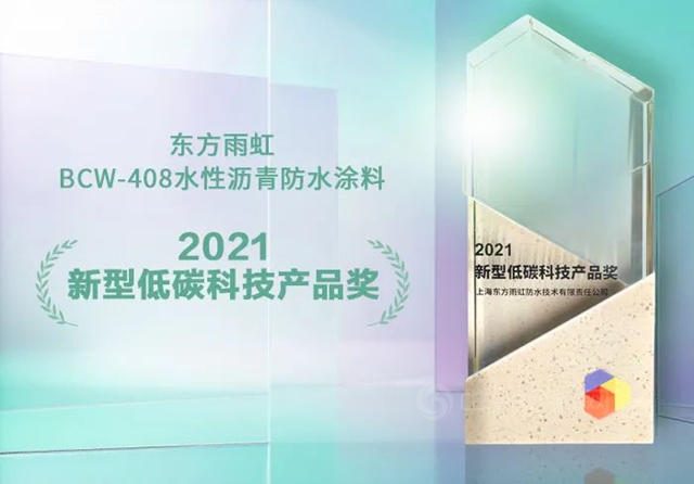 东方雨虹BCW-408水性沥青防水涂料荣获“新型低碳科技产品奖”