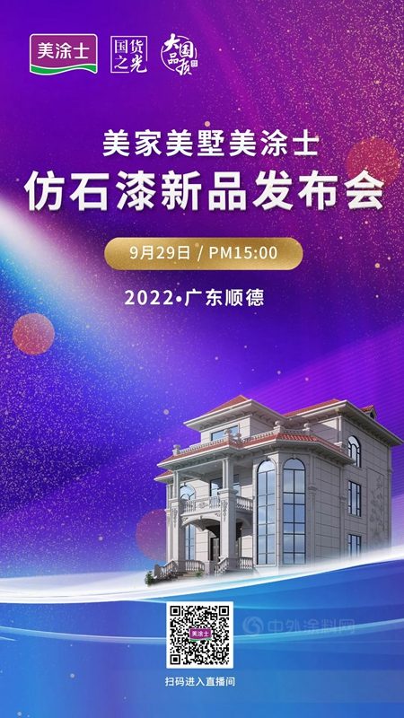 重磅预告 | 9月29日美家美墅美涂士仿石漆新品发布会，精彩抢先看！