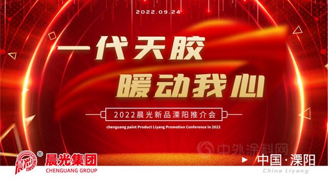 一代天胶 暖动我心丨2022晨光新品溧阳推介会圆满落幕!