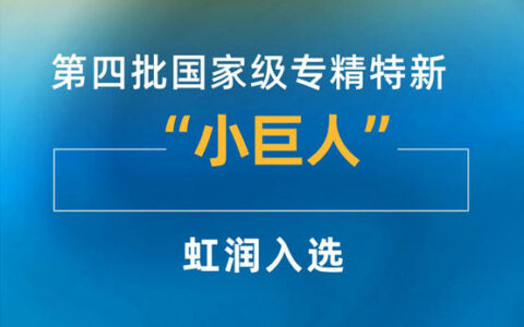 国家级“小巨人”企业，虹润成功上榜