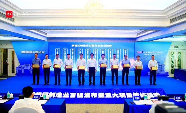 顺德首次发布制造业百强企业榜单，去年营收总额超7000亿元