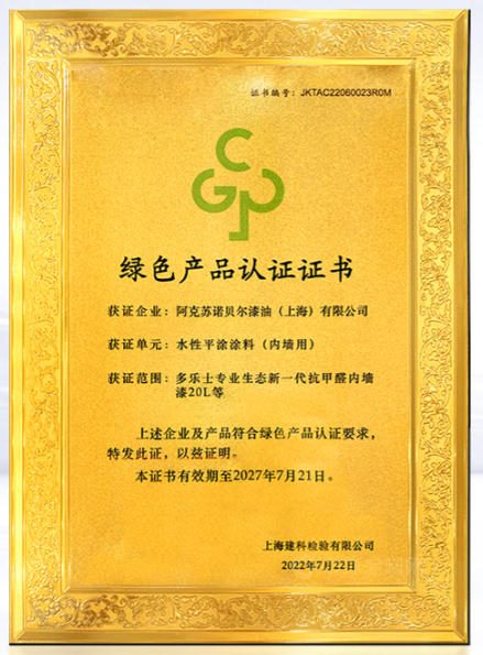 再获荣誉！多乐士专业系列产品加入绿色产品认证