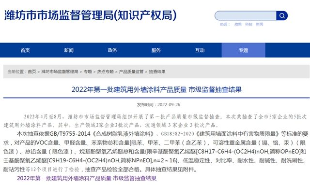 山东省潍坊市公布2022年第一批建筑用外墙涂料产品质量 市级监督抽查结果