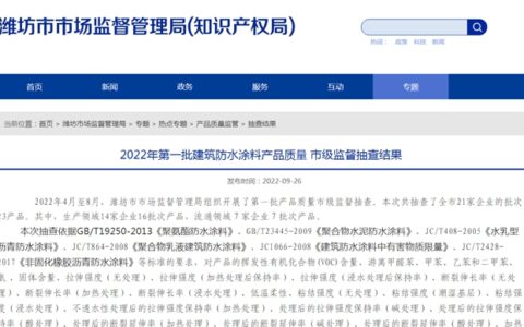 山东省潍坊市公布2022年第一批建筑防水涂料产品质量 市级监督抽查结果