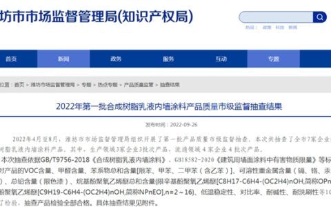 山东省潍坊市公布2022年第一批合成树脂乳液内墙涂料产品质量市级监督抽查结果