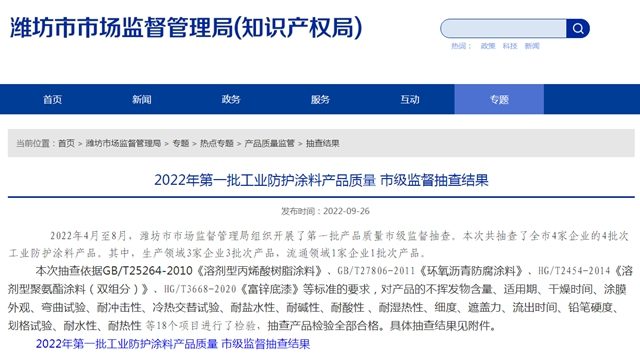 山东省潍坊市公布2022年第一批工业防护涂料产品质量 市级监督抽查结果