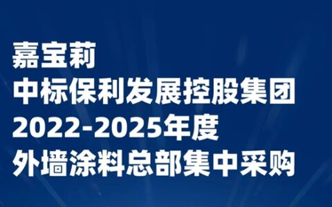 嘉宝莉牵手保利发展控股集团，创领美好生活