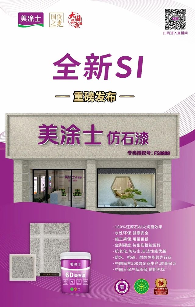 耀世登场 | 美家美墅美涂士仿石漆新品发布会重磅发布!