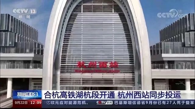 央媒点赞！北新防水助力亚运会重点工程杭州西站投运