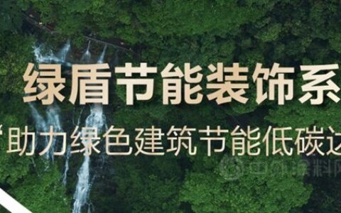 外保温禁限令范围再扩大！三棵树绿盾节能装饰系统全方位构筑绿色低碳安全建筑