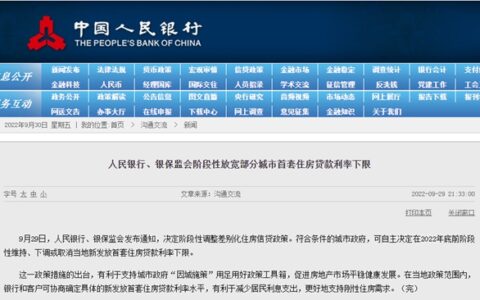 重磅！央行、银保监会：阶段性放宽部分城市首套住房贷款利率下限