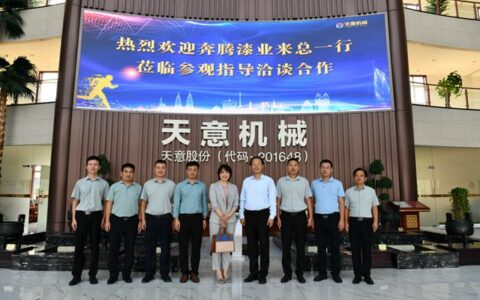 奔腾漆业与天意股份达成战略合作