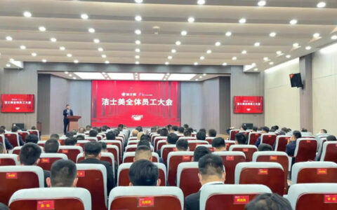 扎根实践 聚力辉煌 | 洁士美召开十月全体员工大会