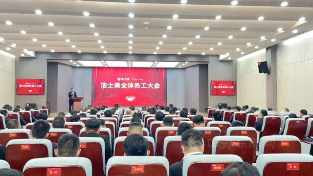 扎根实践 聚力辉煌 | 洁士美召开十月全体员工大会