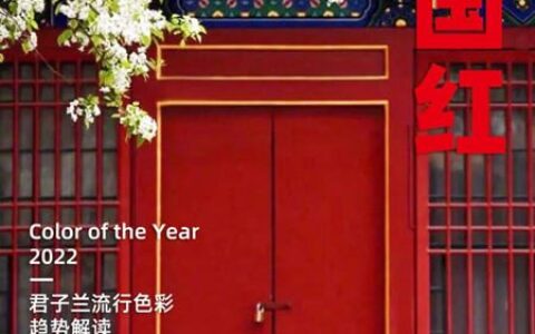 中国红 | 寒露霜叶红，共赏国色美 | 2022君子兰流行色彩趋势