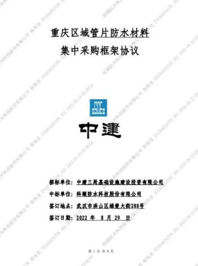 科顺股份与中建三局签订防水材料集采协议