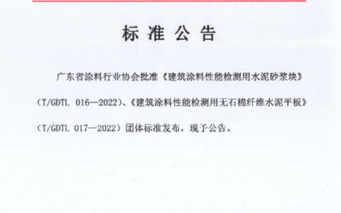《建筑涂料性能检测用水泥砂浆块》、《建筑涂料性能检测用无石棉纤维水泥平板》正式发布