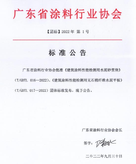 《建筑涂料性能检测用水泥砂浆块》、《建筑涂料性能检测用无石棉纤维水泥平板》正式发布
