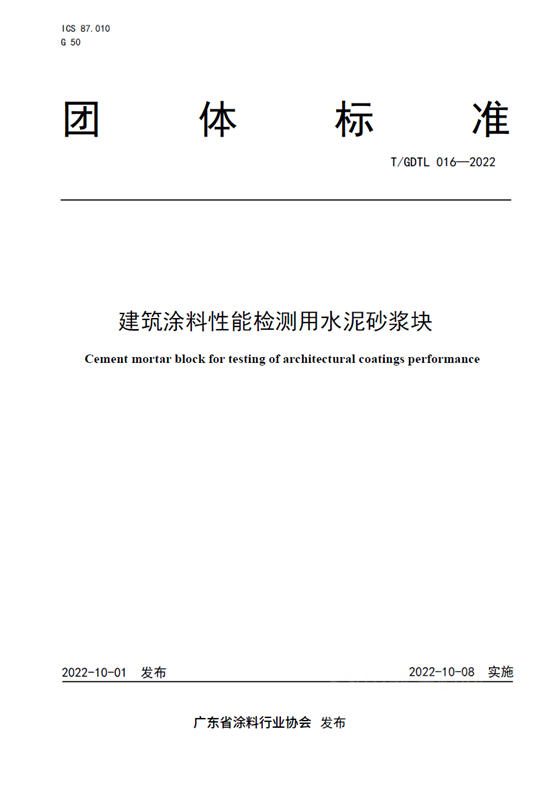 《建筑涂料性能检测用水泥砂浆块》、《建筑涂料性能检测用无石棉纤维水泥平板》正式发布