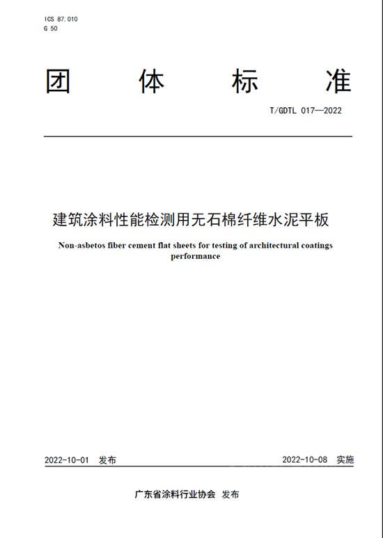 《建筑涂料性能检测用水泥砂浆块》、《建筑涂料性能检测用无石棉纤维水泥平板》正式发布
