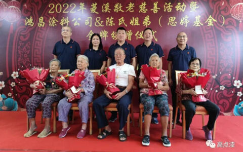 鸿昌涂料公司&陈氏兄弟（思婷爱心基金）善举演绎敬老情