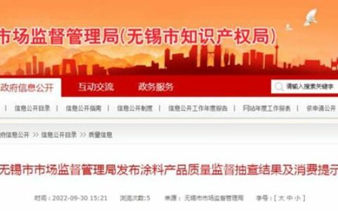 江苏省无锡市市场监管局抽查30批次涂料产品合格率100%