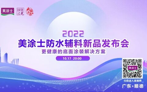 预告！预告！10.17美涂士防水辅料新品发布会重磅来袭！