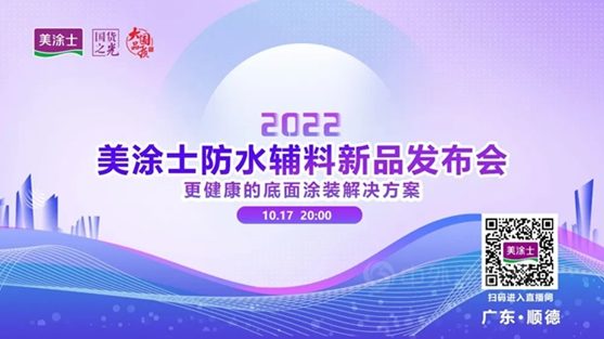 预告！预告！10.17美涂士防水辅料新品发布会重磅来袭！