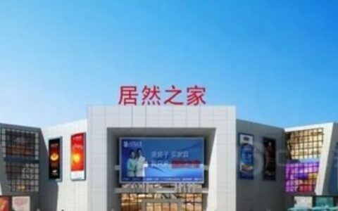 居然之家为下游商户提供贷款担保，最高9亿元！