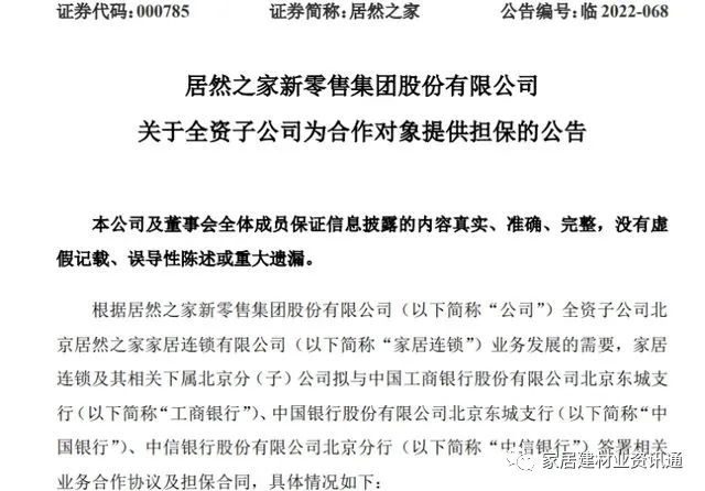 居然之家为下游商户提供贷款担保，最高9亿元！