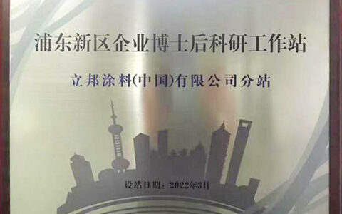 立邦博士后分站授牌成立，携手顶尖科研人才推动行业科技创新