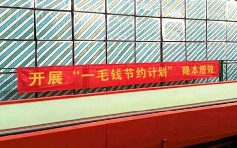北新建材全力推行“一毛钱”成本节约计划