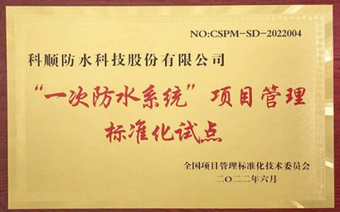 国家级标准化试点！“科顺模式”强发力！