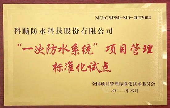 国家级标准化试点！“科顺模式”强发力！