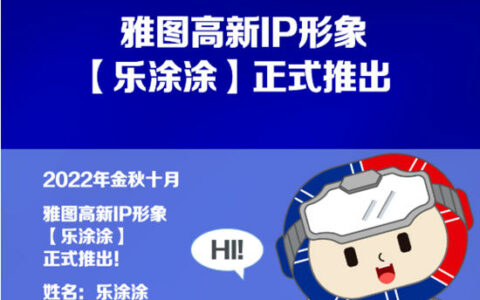 雅图高新IP形象【乐涂涂】正式推出