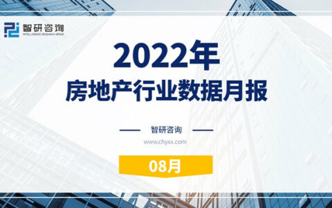 智研咨询发布《2022年8月房地产行业数据月报》