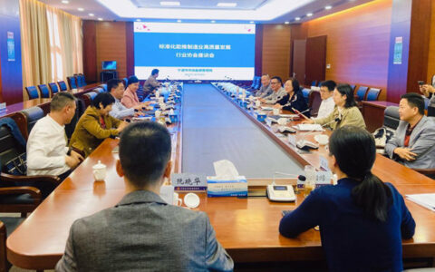 发挥标准引领作用  推动行业高质量发展——宁波涂协参加“标准化助推制造业高质量发展”专题座谈会