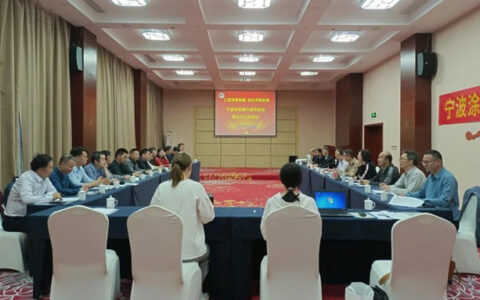 汇聚专家智囊  助企平稳发展——宁波涂协第六届专家委员会第三次工作会议成功召开