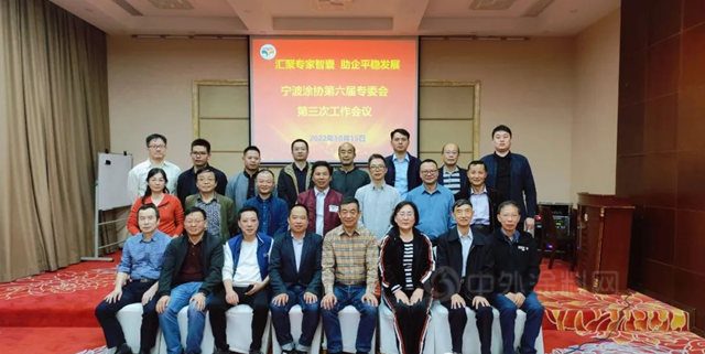 汇聚专家智囊  助企平稳发展——宁波涂协第六届专家委员会第三次工作会议成功召开