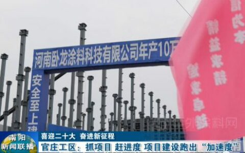 投资3.2亿元 年产10万吨涂料项目即将投产