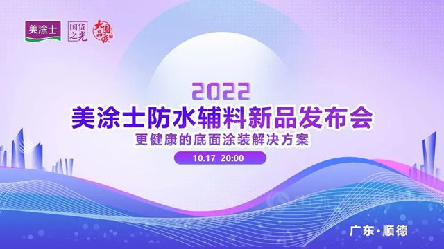 震撼亮相 | 更健康的底面涂装解决方案，美涂士防水辅料新品发布会圆满举办！