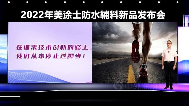 震撼亮相 | 更健康的底面涂装解决方案，美涂士防水辅料新品发布会圆满举办！