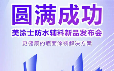 震撼亮相 | 更健康的底面涂装解决方案，美涂士防水辅料新品发布会圆满举办！