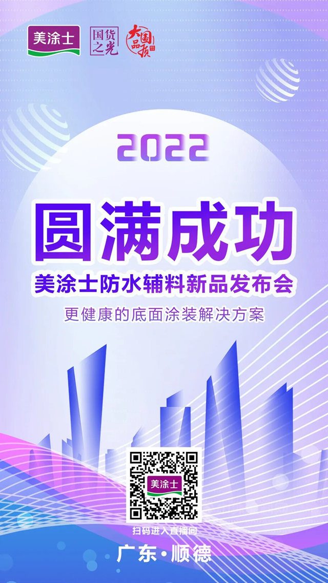 震撼亮相 | 更健康的底面涂装解决方案，美涂士防水辅料新品发布会圆满举办！