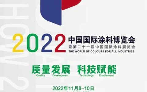 「国货之光」美涂士丨诚邀您参与2022中国国际涂料博览会！