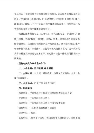 【预通知】关于召开广东涂料科学技术创新大会暨广东省涂料行业协会科学技术奖颁奖大会的通知