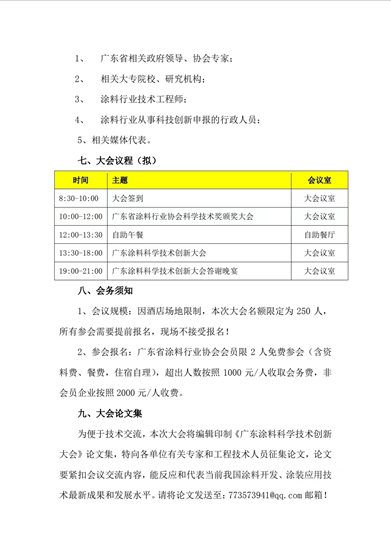 【预通知】关于召开广东涂料科学技术创新大会暨广东省涂料行业协会科学技术奖颁奖大会的通知