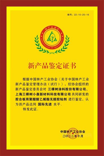 三棵树小森绿芯胶获评“国际先进水平”，中国林产工业协会新产品鉴定会圆满举办